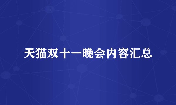 天猫双十一晚会内容汇总