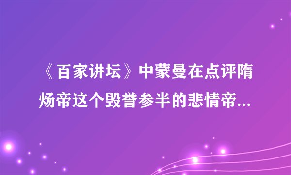 《百家讲坛》中蒙曼在点评隋炀帝这个毁誉参半的悲情帝王时指出,隋炀帝顶着一个“炀”的谥号,这可	  是整个古代中国最差的谥号了。隋炀帝之所以顶着“最差的谥号”,其原因不包括他(	)A.三游江都	B.三征辽东	C.营建东都洛阳	D.创立科举制