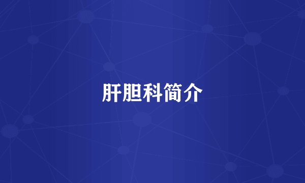 肝胆科简介
