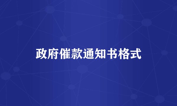 政府催款通知书格式