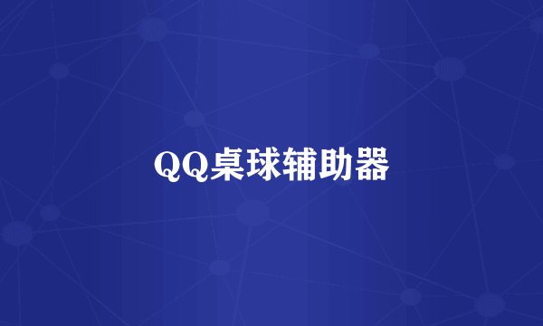 QQ桌球辅助器