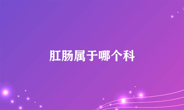 肛肠属于哪个科