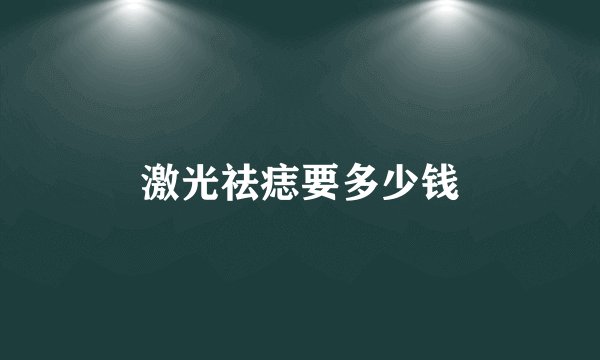 激光祛痣要多少钱