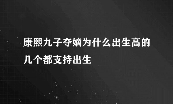 康熙九子夺嫡为什么出生高的几个都支持出生