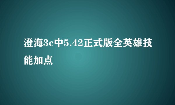 澄海3c中5.42正式版全英雄技能加点