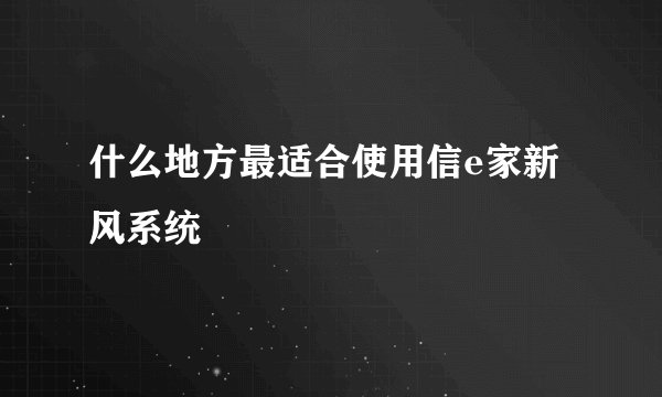 什么地方最适合使用信e家新风系统