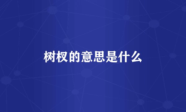 树杈的意思是什么