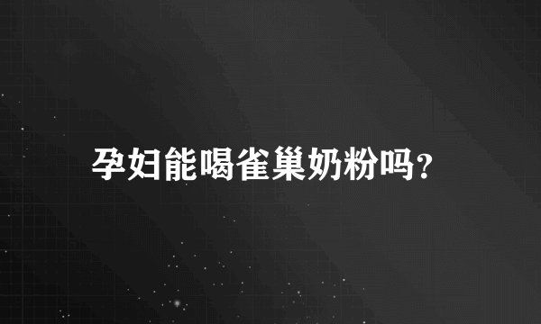 孕妇能喝雀巢奶粉吗？