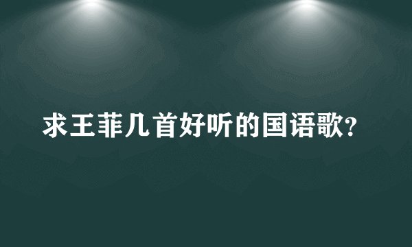 求王菲几首好听的国语歌？