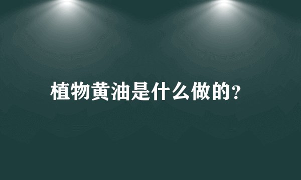植物黄油是什么做的？