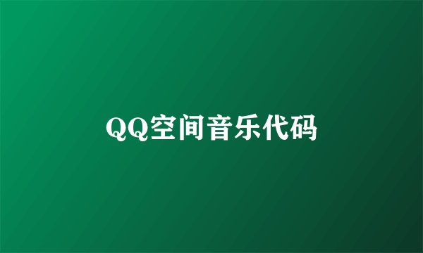 QQ空间音乐代码