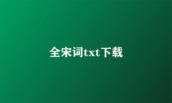 全宋词txt下载