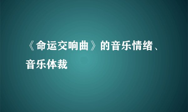 《命运交响曲》的音乐情绪、音乐体裁