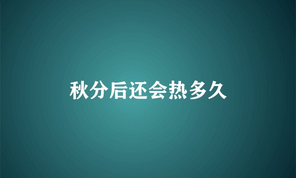 秋分后还会热多久