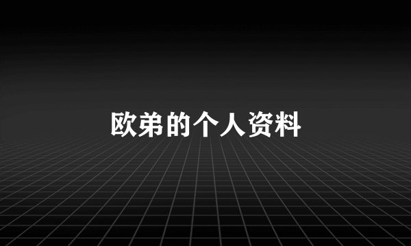 欧弟的个人资料