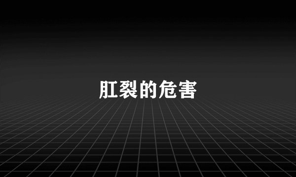 肛裂的危害