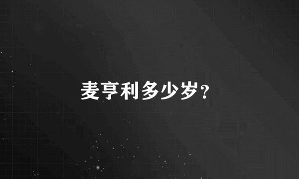麦亨利多少岁？