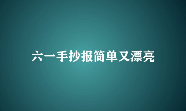 六一手抄报简单又漂亮