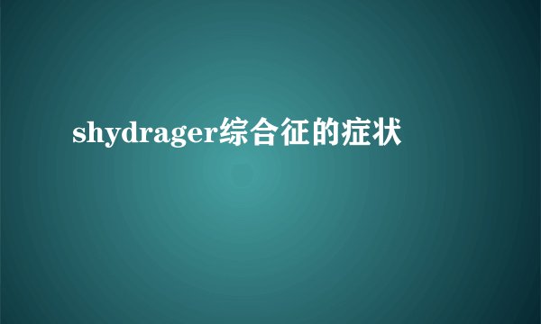 shydrager综合征的症状