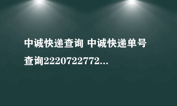 中诚快递查询 中诚快递单号查询2220722772,谢谢!