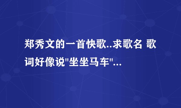郑秀文的一首快歌..求歌名 歌词好像说