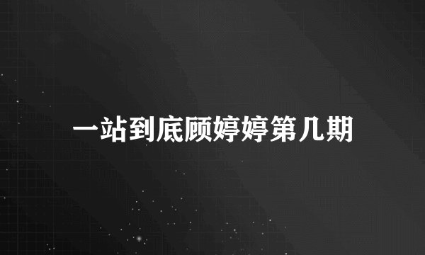 一站到底顾婷婷第几期