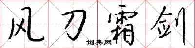 风刀霜剑