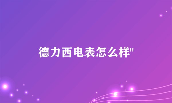 德力西电表怎么样
