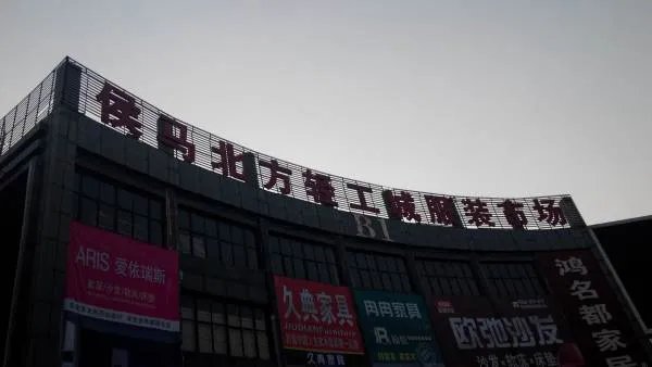 侯马北方轻工城的介绍