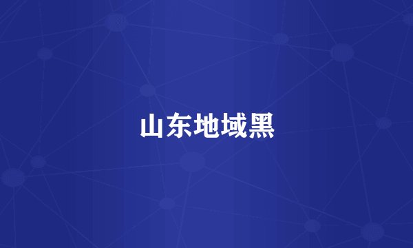 山东地域黑