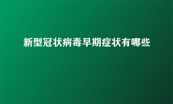新型冠状病毒早期症状有哪些