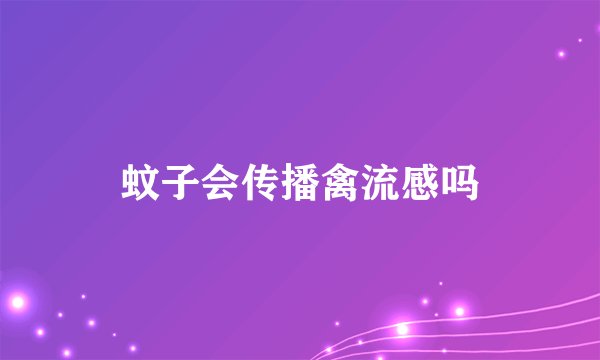 蚊子会传播禽流感吗