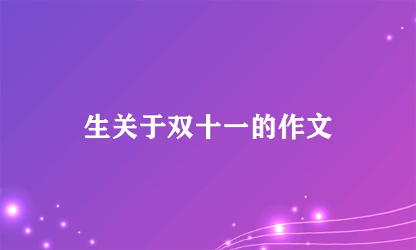 生关于双十一的作文