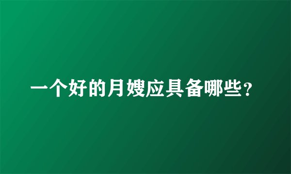 一个好的月嫂应具备哪些?