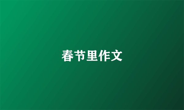春节里作文