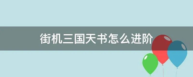 街机三国天书怎么进阶
