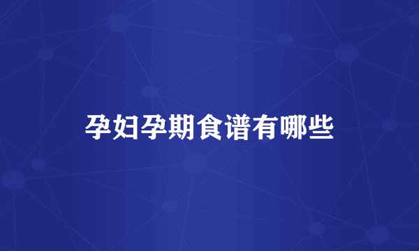 孕妇孕期食谱有哪些