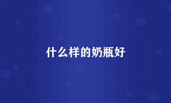 什么样的奶瓶好