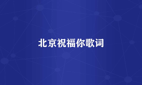 北京祝福你歌词