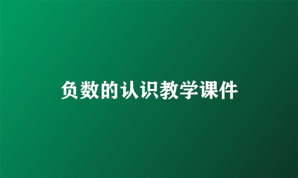 负数的认识教学课件