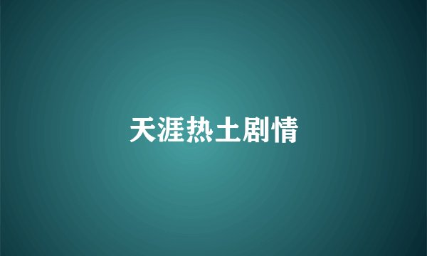 天涯热土剧情