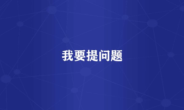 我要提问题