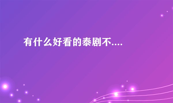 有什么好看的泰剧不....