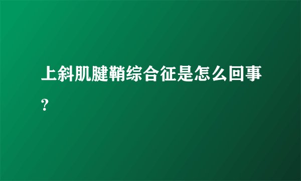 上斜肌腱鞘综合征是怎么回事？