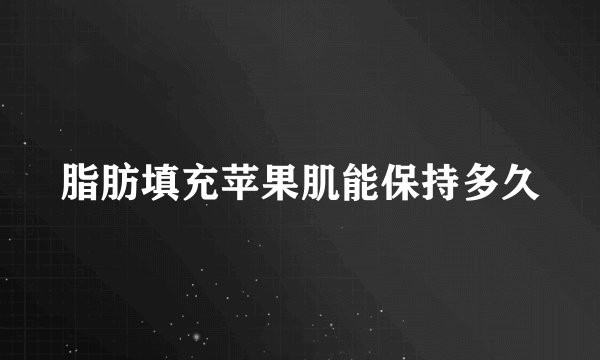 脂肪填充苹果肌能保持多久