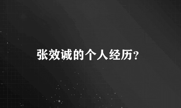 张效诚的个人经历？