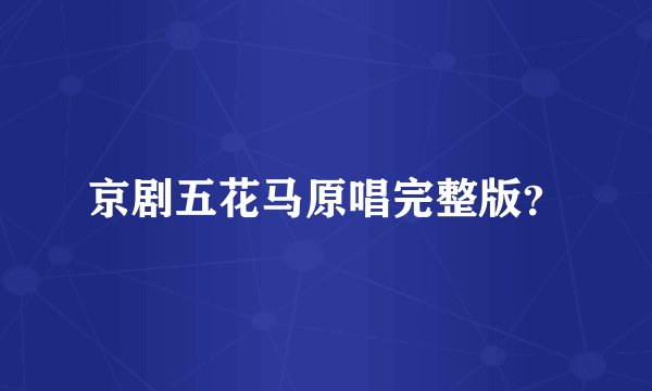 京剧五花马原唱完整版？
