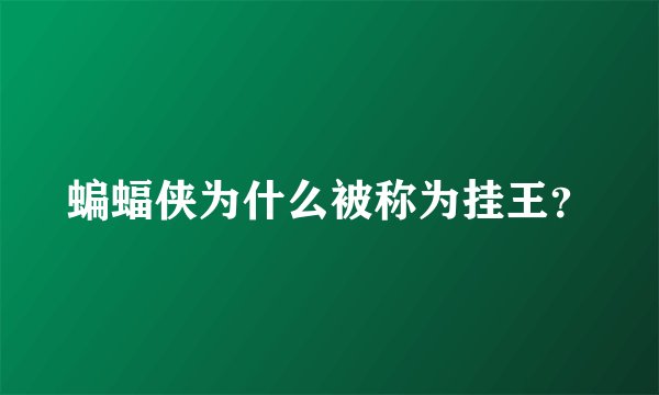蝙蝠侠为什么被称为挂王？