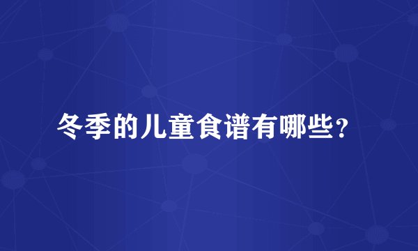 冬季的儿童食谱有哪些？