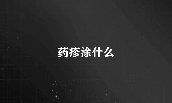 药疹涂什么